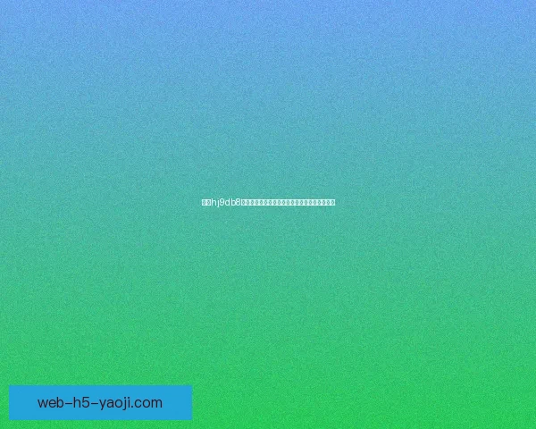 海角hj9db8网页版：开启数字生活新纪元，触手可及的精彩